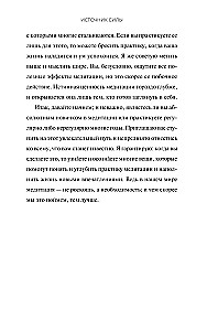 Источник силы. Как найти ресурсы внутри себя и обрести спокойствие в меняющемся мире